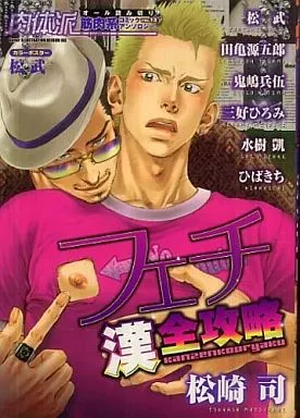 肉体派　19冊セット ゲイコミック ゲイ漫画 田亀源五郎 水樹凱 ほか 田亀源五郎 髭と肉体 ゲイコミック オークラ出版 レトロコミック