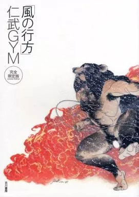 風の行方 仁武GYM 完全限定版 駿河屋 -<中古>風の行方 完全限定版 / 仁武GYM（ボーイズラブ）