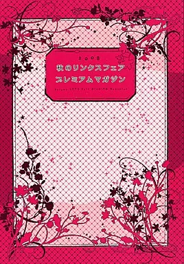 駿河屋 -<中古>☆)2008 秋のリンクスフェア プレミアムマガジン / 今井 