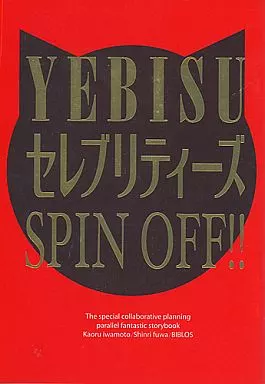 Amazon.co.jp: YEBISUセレブリティーズ 2nd (ビーボーイ