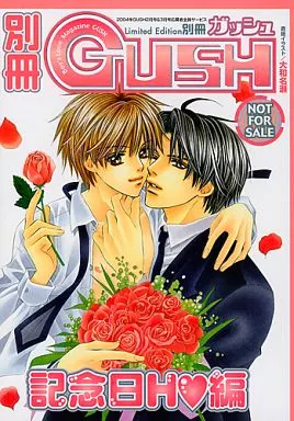 ☆)【完品】別冊 GUSH 記念日H編+シール / 高永ひなこ/祐也/大和名瀬/星野リリィ/あさとえいり/越智千文/かすみ涼和/金沢有倖/桜川園子/緋色れーいち