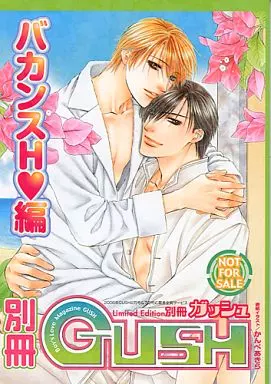 ☆)【単品】別冊 GUSH バカンスH編 / 高永ひなこ/祐也/大和名瀬/新也美樹/越智千文/かんべあきら/桜川園子/羽崎やすみ/深瀬紅音/葛井美鳥//あさとえいり/天城れの/扇ゆずは/霧島珠樹/トジツキハジメ/はしだ由花里/緋色れーいち/星野リリィ/やまかみ梨由/ホームラン・拳/真中ココ/梶本潤