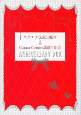 ☆)プラチナ文庫10周年&Canna Comics 3周年記念 ANNIVERSARY BOX / 会川フゥ/青井秋/青山十三/伊藤倭人/海行リリ/梅松町江/カサイウカ/琥狗ハヤテ/くも/黒岩チハヤ/黒沢要/小嶋ララ子/ハヤカワノジコ/ミナヅキアキラ/明治カナ子/山田酉子/元ハルヒラ/山田2丁目/吉田ゆうこ//栗城偲/凪良ゆう/夏乃穂足/七地寧/成瀬かの/バーバラ片桐/椹野道流/真名あきら/宮緒葵/渡海奈穂/さのふゆこ