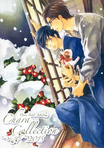 ☆)Chara Collection 2015 / 左京亜也/高久尚子/日高ショーコ/凪良ゆう/樋口美沙緒/松岡なつき
