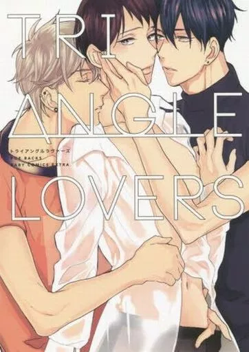 ○)TRIANGLE LOVERS / あずみつな / 青梅ななせ