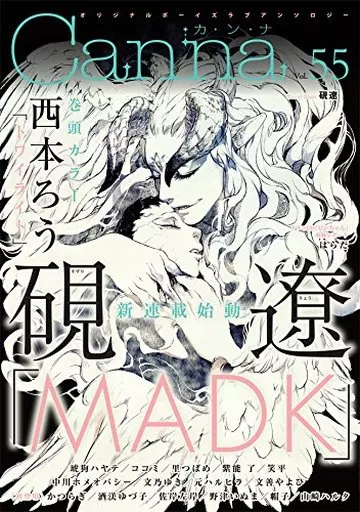 Canna Vol.55 / 文乃ゆき / 笑平