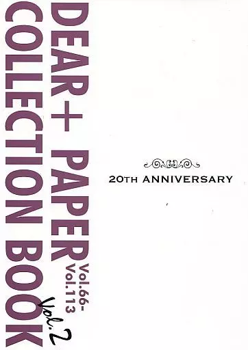【全プレ】20th ANNIVERSARY DEAR+ PAPER COLLECTION BOOK vol.66~vol.113 特典 / 冬乃郁也 / 麻々原絵里依 / 冬乃郁也/麻々原絵里依/青山十三/カキネ/