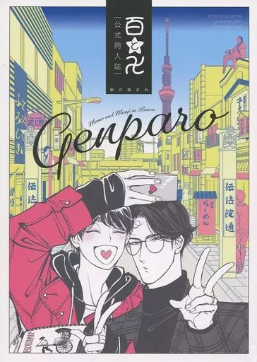 ボーイズラブコミック　【小冊子】百と卍 公式同人誌 特典 / 紗久楽さわ