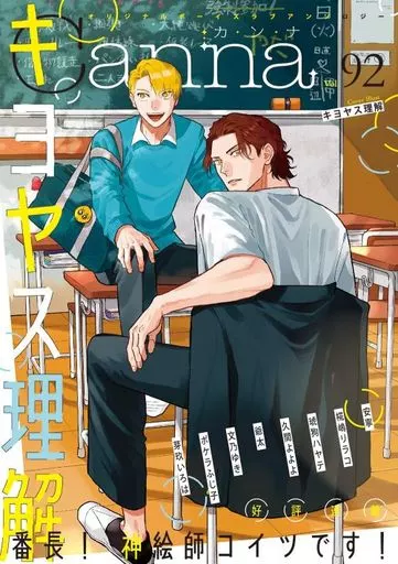 Canna Vol.92 / 安寧 / 椛嶋リラコ