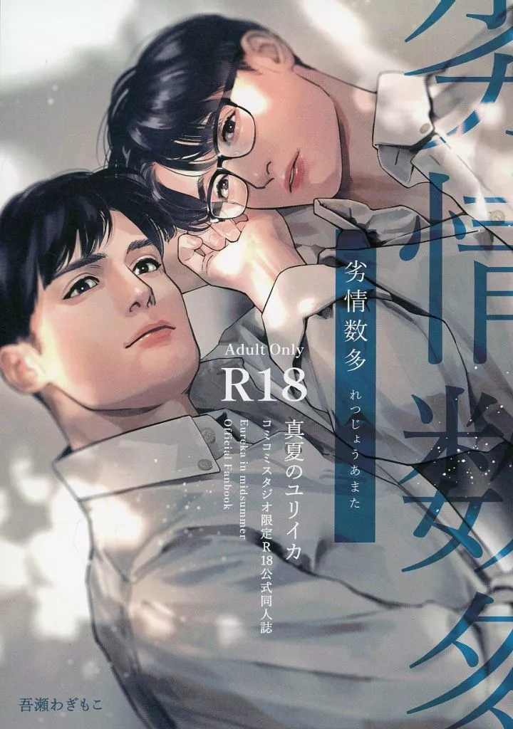 【小冊子】真夏のユリイカ コミコミスタジオ限定有償特典R18公式同人誌 / 吾瀬わぎもこ