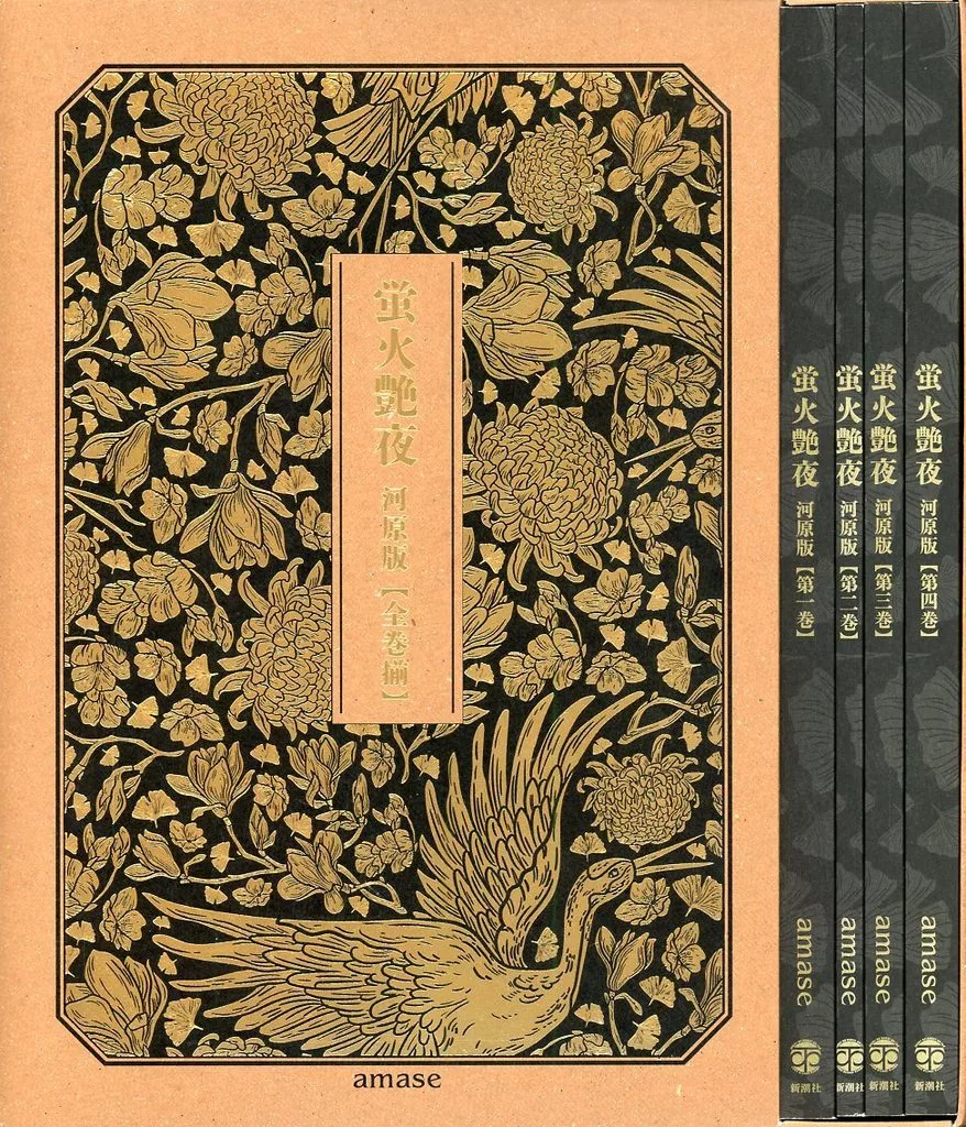 蛍火艶夜 河原版 豪華函入り全巻揃え amase 大反響のマンガ『蛍火艶夜』の書籍型嗜好品、『蛍火艶夜 河原版 【超