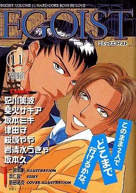 駿河屋 -<中古>EGOIST Vol.11（ボーイズラブ）