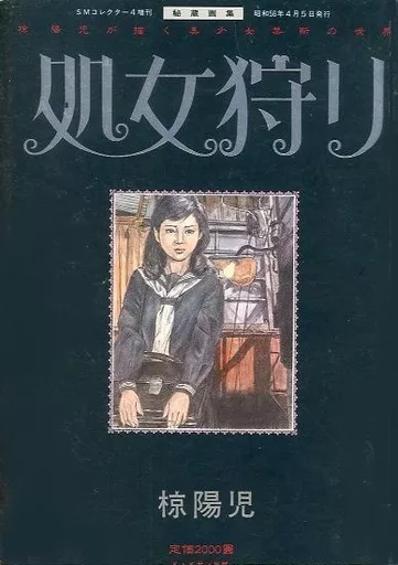 椋陽児 駿河屋 -【アダルト】<中古>椋陽児秘蔵画集 処女狩り（官能書籍）