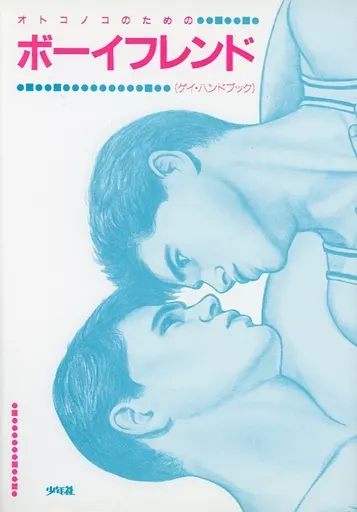 駿河屋 -【アダルト】<中古>オトコノコのためのボーイフレンド ゲイ 