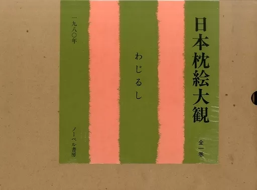 日本枕絵大観 わじるし 日本枕絵大観 | わじるし - ノースブックセンター
