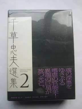 絶版 希少本 初版 帯付 千草忠夫 凌辱教室 上下巻 フランス書院