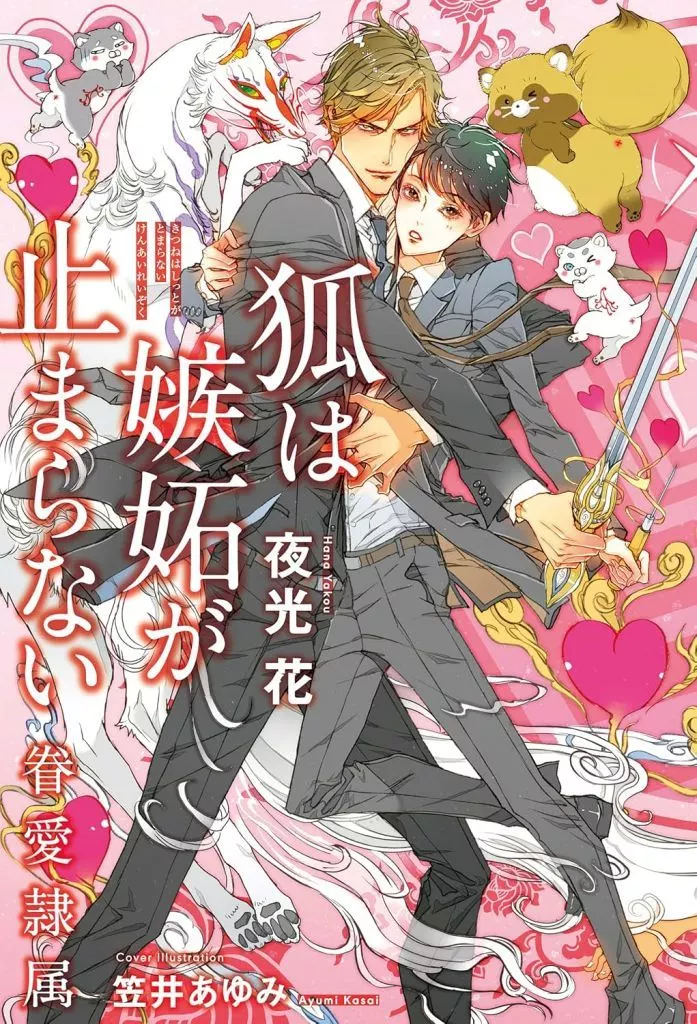 夜光花　眷愛隷属 笠井あゆみ　１０巻セット 駿河屋 -<中古>セット）眷愛隷属シリーズ 第一部セット 1～10巻 / 夜光
