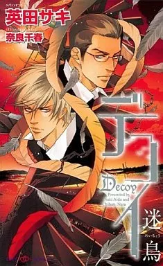 デコイ 迷鳥 ドラマcd特典Fanbook 英田サキ 恋ひめやも 英田サキ／小山田あみ 日野聡 立花慎之介 ドラマCD