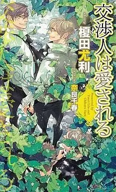 交渉人は愛される (交渉人シリーズ) / 榎田尤利