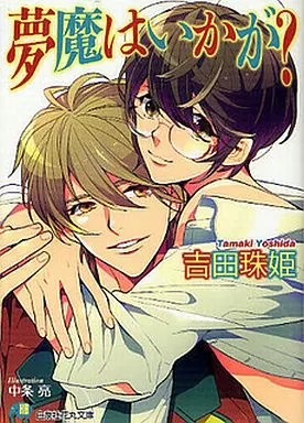 夢魔はいかが? / 吉田珠姫