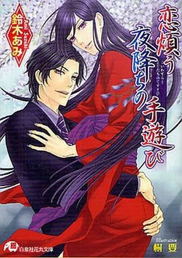 ＢＬＣＤ　鈴木あみ　花降楼シリーズ 華園を遠く離れて～弄花～ 花降楼シリーズ第五弾 BLCD ｜ フィフス
