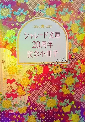 【全プレ】シャレード文庫 20周年記念小冊子 Charade Bunko 20th Anniversary
