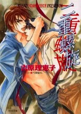 二重螺旋　吉原理恵子 Amazon.co.jp: 二重螺旋(2) (CHARA コミックス) : 吉原理恵子, 円陣闇