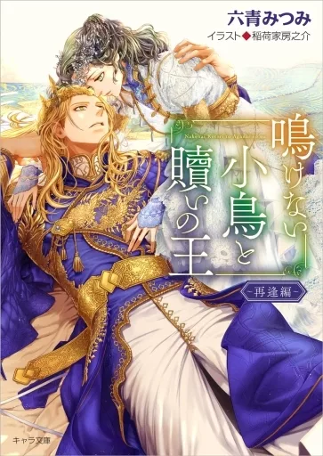 鳴けない小鳥と贖いの王 再逢編 / 六青みつみ