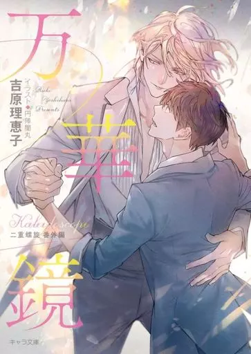 駿河屋 -<中古>□未完セット）二重螺旋シリーズ 1～17巻 / 吉原理恵子