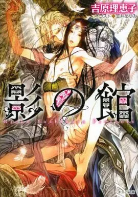 影の館(徳間書店版)