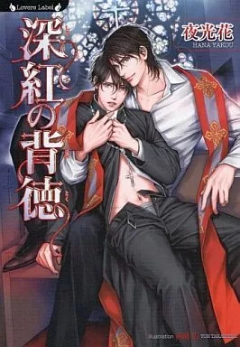 深紅の背徳