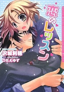 恋のレッスン