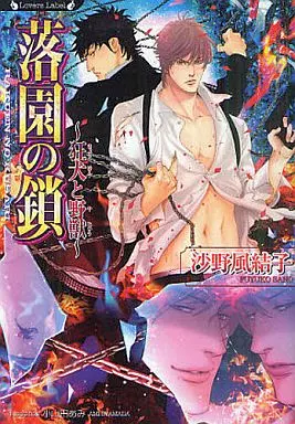 落園の鎖 ～狂犬と野獣～