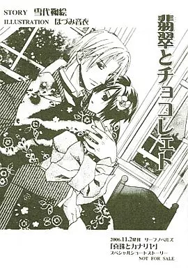翡翠とチョコレェト 「真珠とカナリヤ」番外編 特典 / 雪代鞠絵