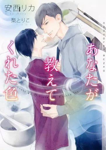 駿河屋 -<中古>あなたが教えてくれた色 / 安西リカ（その他文庫） 