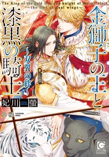 駿河屋 -<中古>金獅子の王と漆黒の騎士 ～双翼の絆～ / 妃川螢（その他 