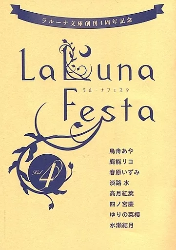 【小冊子】Laluna Festa Vol.4 ラルーナ文庫創刊4周年記念小冊子 / 鳥舟あや / 鹿能リコ