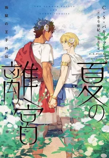 叛獄の王子 外伝　Boxセット　1〜3巻 叛獄の王子(全3巻)+外伝 BOXセット (モノクローム・ロマンス文庫) | C