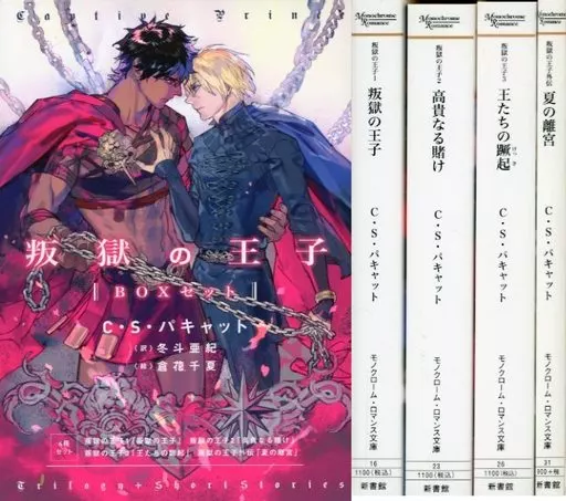 駿河屋 - 【買取】BOX付きセット）叛獄の王子 1～3巻+外伝 全4巻セット