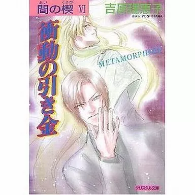 駿河屋 -<中古>未完セット)間の楔 1～6巻(クリスタル文庫)（その他文庫）