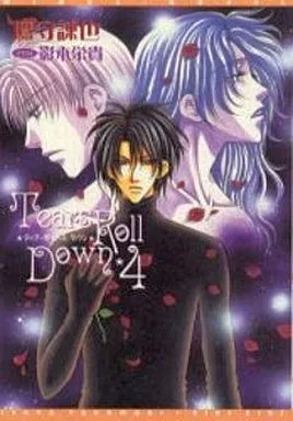 【中古】 Ｔｅａｒｓ　ｒｏｌｌ　ｄｏｗｎ ４/新書館/鷹守諫也 駿河屋 -<中古>Tears Roll Down ティアーズ・ロール・ダウン(4