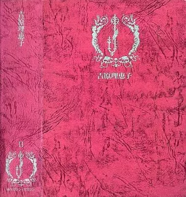 ＢＬ小説　JUNE全集Ⅱ 吉原理恵子 駿河屋 -<中古>JUNE全集(2) / 吉原理恵子（その他ノベルズ）