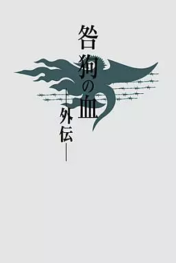 咎狗の血 外伝 淵井 鏑 Amazon.co.jp: 咎狗の血 外伝（小説) 淵井 鏑 : 本