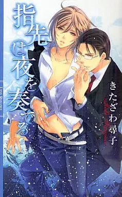 指先は夜を奏でる