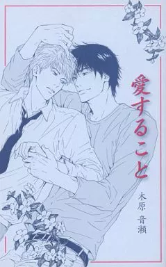 愛すること　木原音瀬　日高ショーコ　小冊子 Yahoo!オークション - 愛すること 小冊子 木原音瀬 日高ショーコ