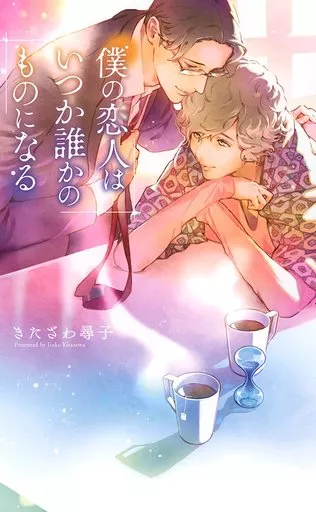 僕の恋人はいつか誰かのものになる / きたざわ尋子