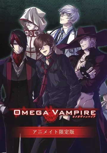 ボーイズラブ小説 【特典冊子】OMEGA VAMPIRE ステラワース購入