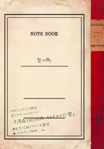 贄の町　CF小冊子 駿河屋 -<中古>【小冊子】CF限定 贄の町SS 壱 『滞在ENDING後 それぞれ