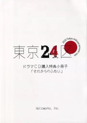 駿河屋 - 【買取】【小冊子】東京24区 「それからのふたり」 ドラマCD