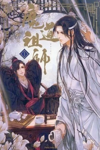 魔道祖師(1) / 墨香銅臭